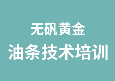 无矾黄金油条技术培训