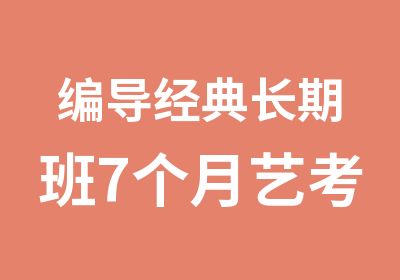 编导经典长期班7个月艺考培训班