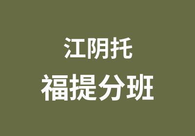 江阴托福班