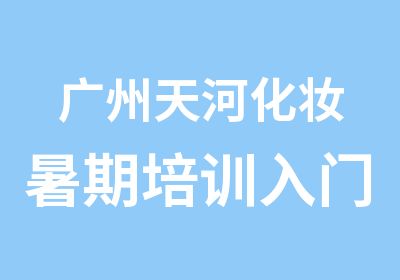 广州天河化妆暑期培训入门班