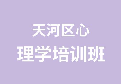 天河区心理学培训班