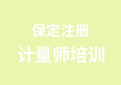 保定注册计量师培训