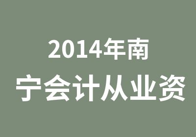 2014年南宁会计从业资格培训学习班