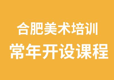 合肥美术培训常年开设课程