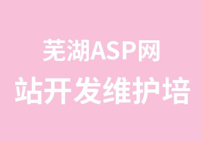 芜湖ASP网站开发维护培训