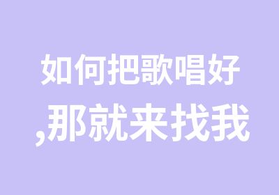 如何把歌唱好,那就来找我们武音专业老师