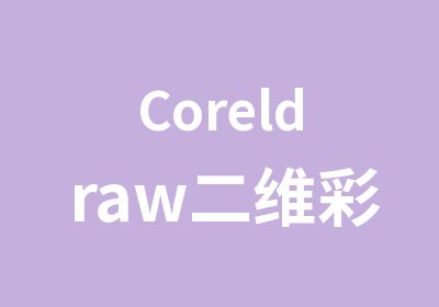 Coreldraw二维彩色图