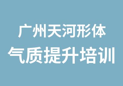 广州天河形体气质提升培训班