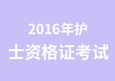 2016年护士资格证考试报名流程