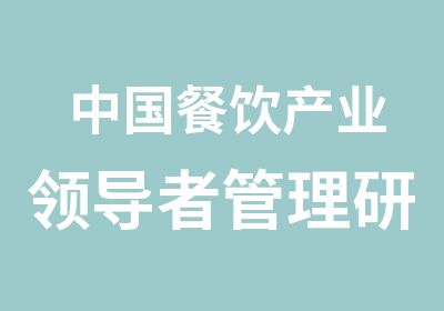 中国餐饮产业管理研修班