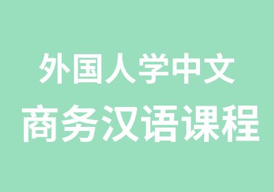 外国人学中文商务汉语课程