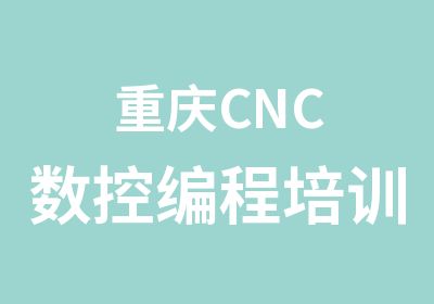 重庆CNC数控编程培训
