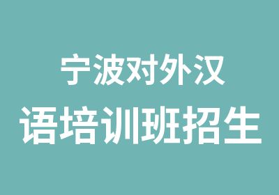 宁波对外汉语培训班招生