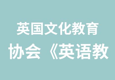 英国文化教育协会《英语教师全能精品课程》