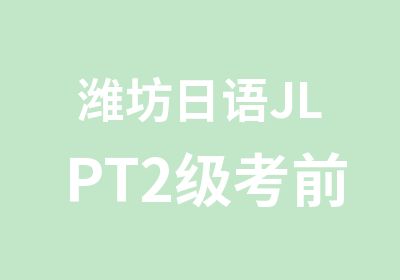 潍坊日语JLPT2级考前辅导