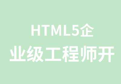 HTML5企业级工程师开发班