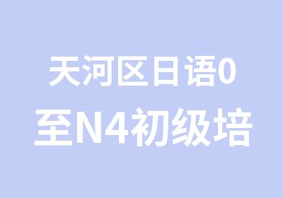 天河区日语0至N4初级培训全能班