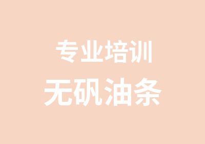 专业培训无矾油条