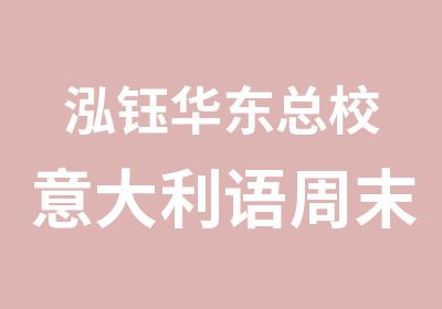 泓钰华东总校意大利语周末班课程开班啦