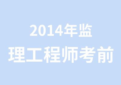 2014年监理工程师考前辅导