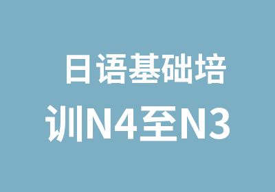 日语基础培训N4至N3