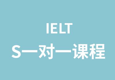 IELTS课程