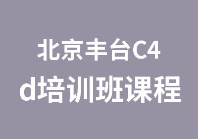 北京丰台C4d培训班课程