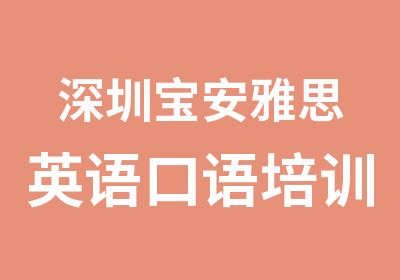 深圳宝安雅思英语口语培训基地