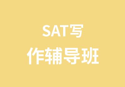 SAT写作辅导班