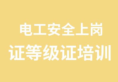 电工安全上岗证等级证培训取证