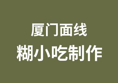 厦门面线糊小吃制作