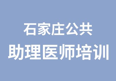 石家庄公共助理医师培训