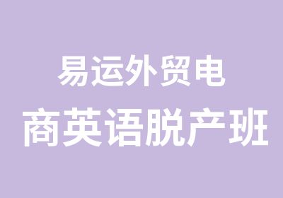 易运外贸电商英语脱产班