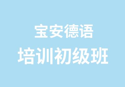 宝安德语培训初级班