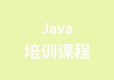 Java培训课程