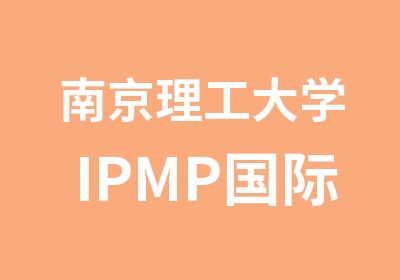 南京理工大学IPMP国际硕士预科课程