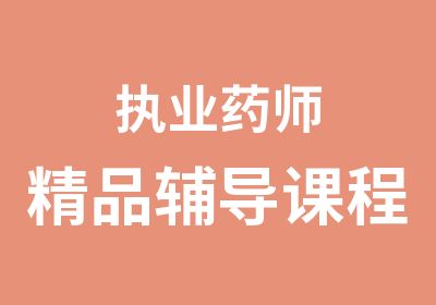 执业药师精品辅导课程