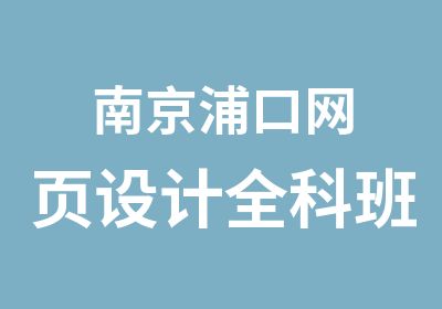 南京浦口网页设计全科班