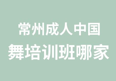 常州成人中国舞培训班哪家专业？