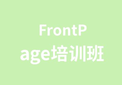 FrontPage培训班