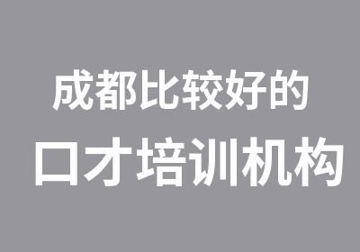 成都比较好的口才培训机构是哪个?学口才的好处！