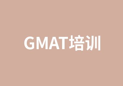 GMAT培训