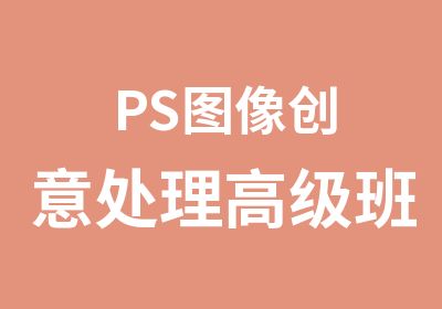 PS图像创意处理班