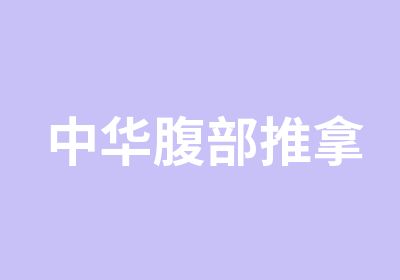 中华腹部推拿