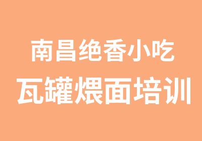 南昌绝香小吃瓦罐煨面培训