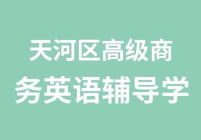 天河区商务英语辅导学习班