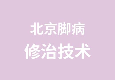 北京脚病修治技术