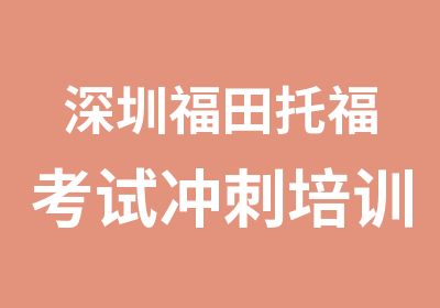 深圳福田托福考试冲刺培训班