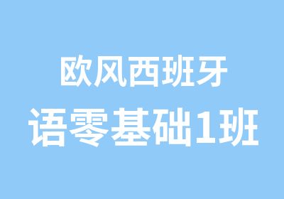 欧风西班牙语零基础1班