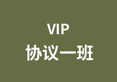 VIP协议一班